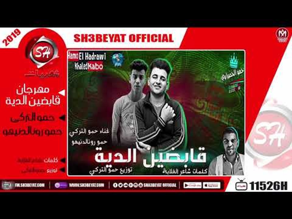 مهرجان قابضين الدية - غناء حمو التركى - حمو رونالدينهو - 2019