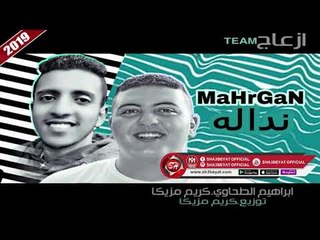 مهرجان ندالة غناء ابراهيم الطحاوى - كريم مزيكا - NADALA - IBRAHEM ELTAHAWY - KAREM MAZIKA