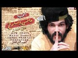 ماشي و سارح 2019  - غناء طارق حكايات - توزيع البوب شبح فيصل | اغانى و مهرجانات طرب ميكس