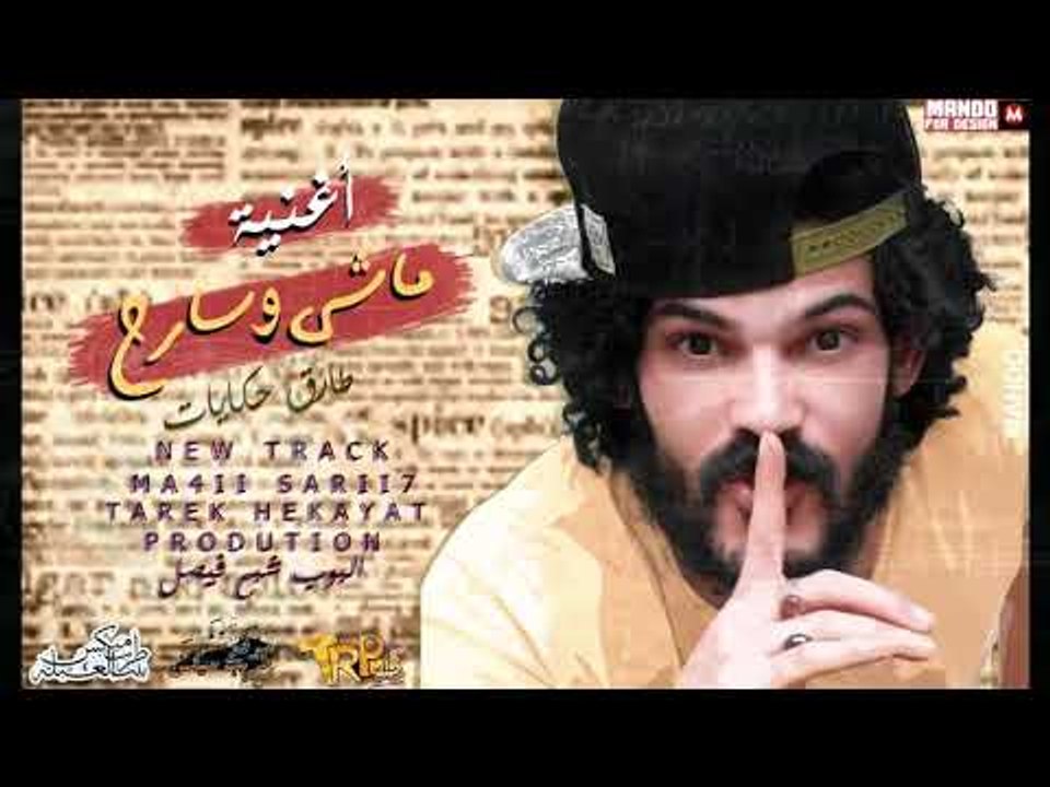 ماشي و سارح 2019  - غناء طارق حكايات - توزيع ال...