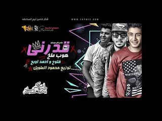 مهرجان قدرنى 2019 - غناء فتوح وأحمد أوبح توزيع محمود الطويل | مهرجانات 2019 على طرب ميكس