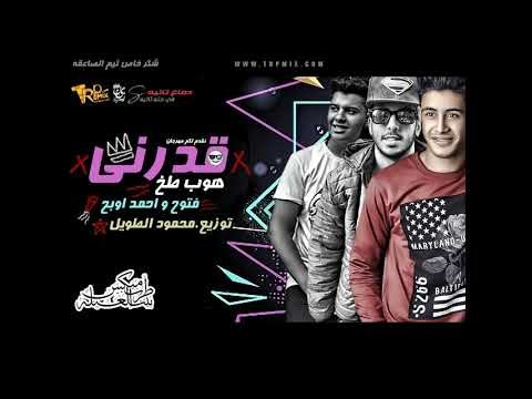 مهرجان قدرنى 2019 - غناء فتوح وأحمد أوبح توزيع محمود الطويل | مهرجانات 2019 على طرب ميكس