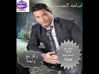 اسامة الحسينى وجميلة دويتو - ركز مع واحدة