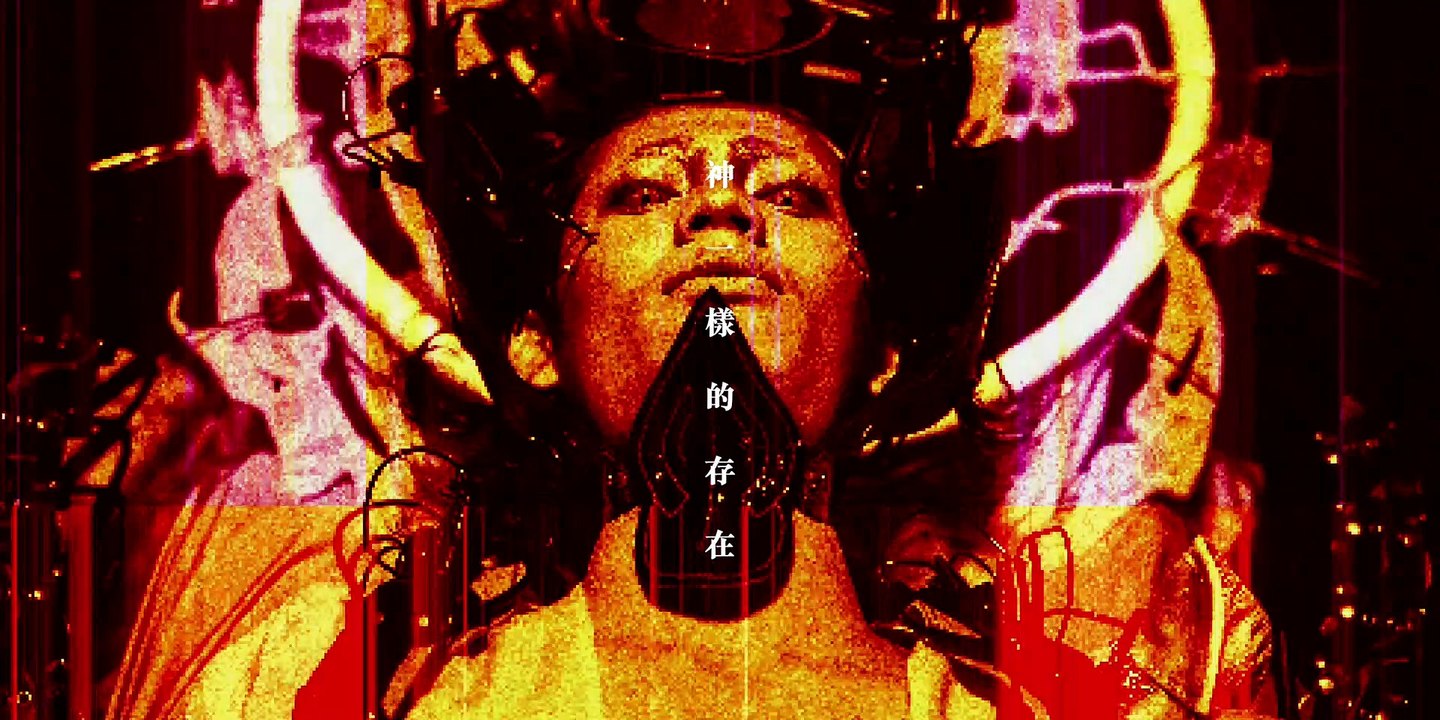 神棍樂團 ─ 神一樣的存在(Original)