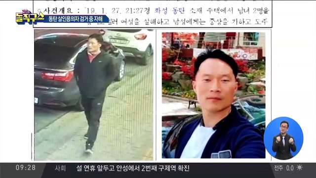 동탄 살인사건 용의자, 검거 중 자해로 사망