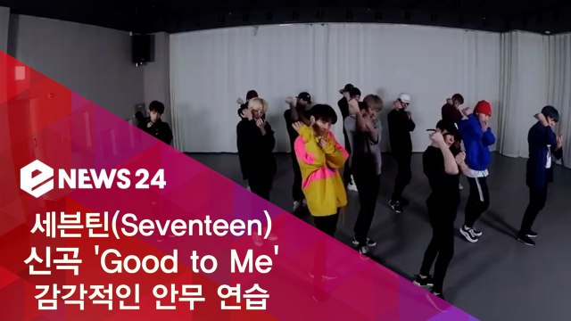 세븐틴(Seventeen) 미니 6집 수록곡 ‘Good to Me’ 감각적인 안무 영상