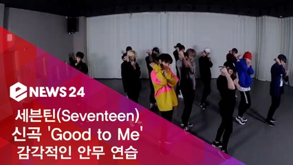 세븐틴(Seventeen) 미니 6집 수록곡  ‘Good to Me’ 감각적인 안무 영상