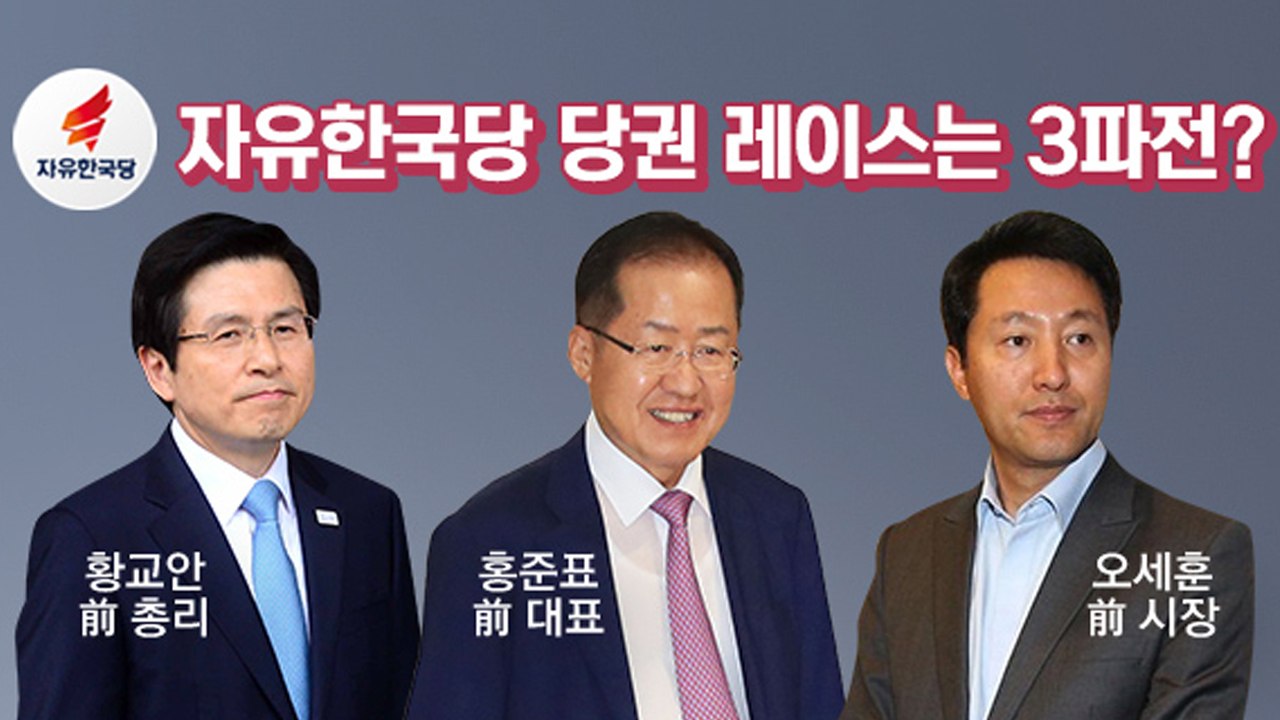 '사실은 1강 2중?'...윤곽 잡힌 한국당 전당대회 / YTN