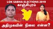 Lok Sabha Election 2019: Kanchipuram Constituency | காஞ்சிபுரம் தொகுதியின் களநிலவரம் |
