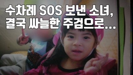 [자막뉴스] 수차례 SOS 보낸 소녀, 결국 싸늘한 주검으로... / YTN