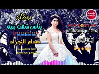 يناس شفت بنيه على باب الكليه/2019/صدام الجراد(حصريآ)