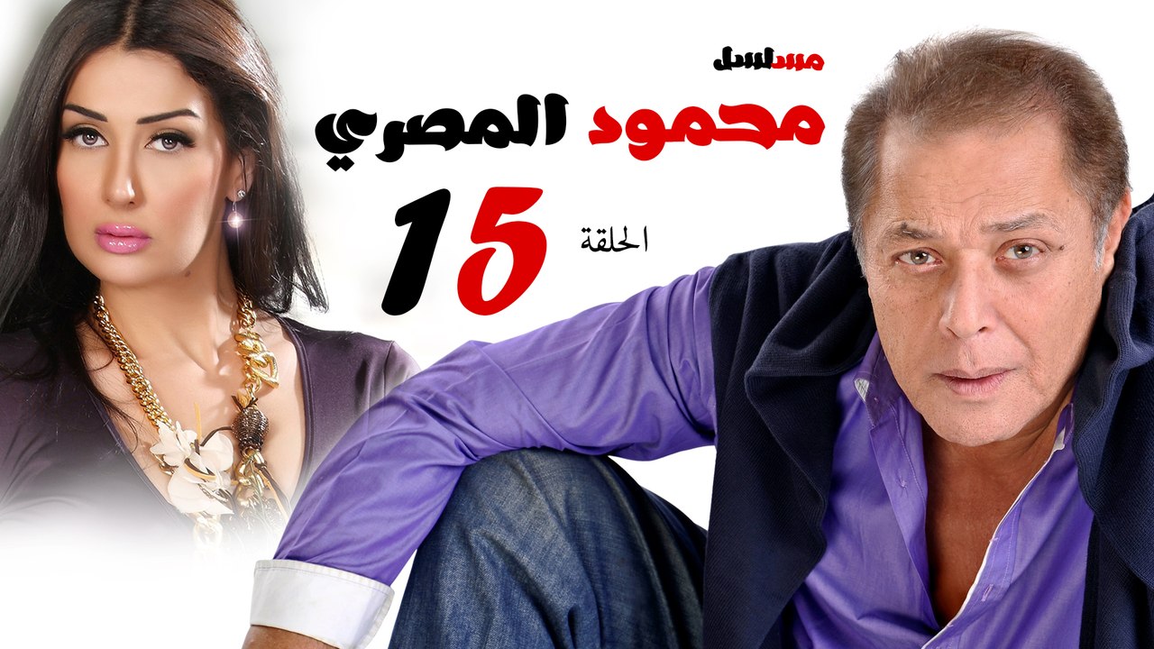 مسلسل محمود المصري l الحلقة الخامسة عشر