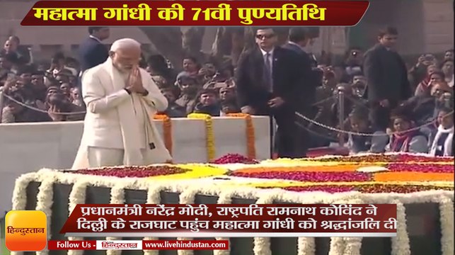 PM नरेंद्र मोदी, राष्ट्रपति रामनाथ कोविंद और राहुल गांधी ने महात्मा गांधी को श्रद्धांजलि दी
