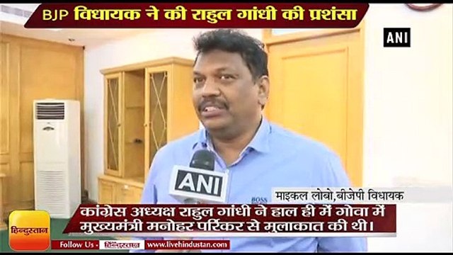 गोवा के BJP विधायक ने की राहुल गांधी की प्रशंसा,Goa BJP mla Michael Lobo praises rahul gandhi