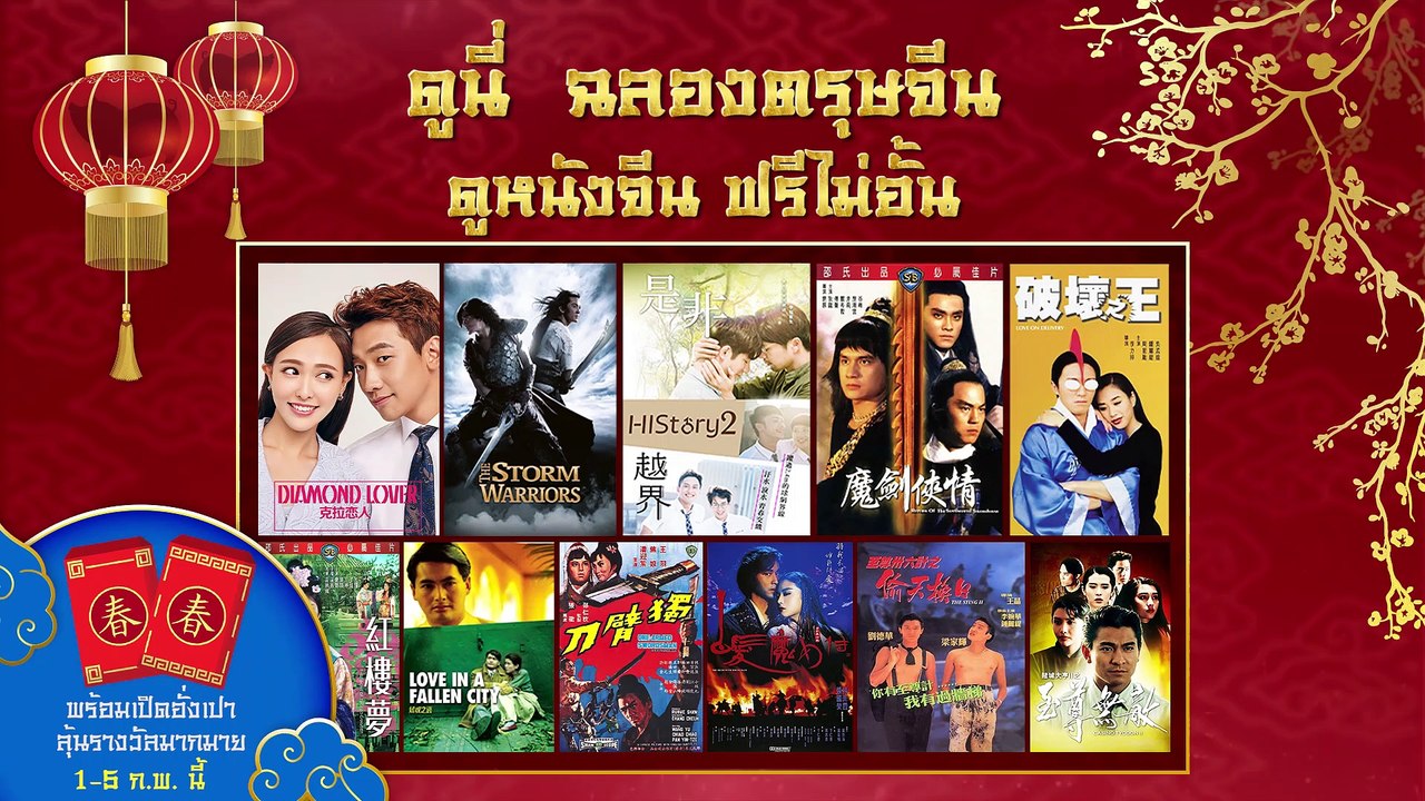 ฉลองตรุษจีนไปกับ ดูนี่! เปิดหนังจีน ดูฟรีทุกเรื่องไม่อั้น เริ่ม 1 - 5 กุมภาพันธ์นี้