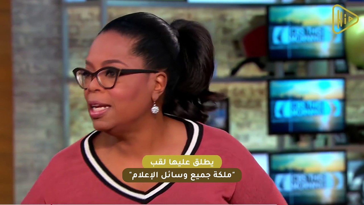 في عيد ملكة وسائل الإعلام.. حقائق لا تعرفها عن حياة أوبرا وينفري