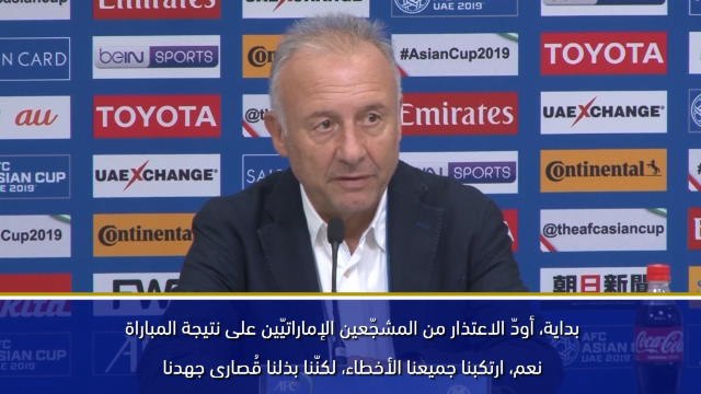 كأس آسيا 2019: أقدّم كامل اعتذاري إلى المشجّعين الإماراتيّين – زاكيروني