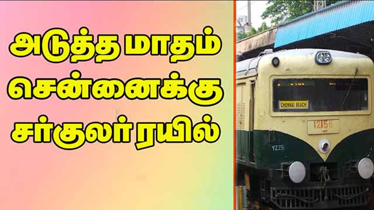 அடுத்த மாதம் சென்னைக்கு சர்குலர் ரயில்