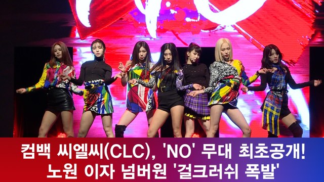 컴백 씨엘씨(CLC), 'NO' 무대 최초공개! '걸크러쉬 폭발'