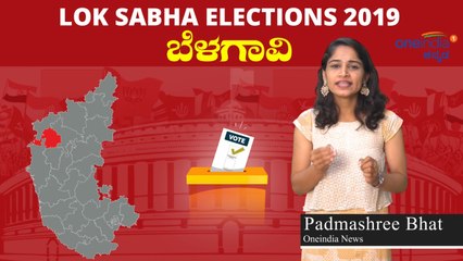 Lok Sabha Election 2019 :  ಬೆಳಗಾವಿ ಲೋಕಸಭಾ ಕ್ಷೇತ್ರದ ಪರಿಚಯ | Oneindia Kannada