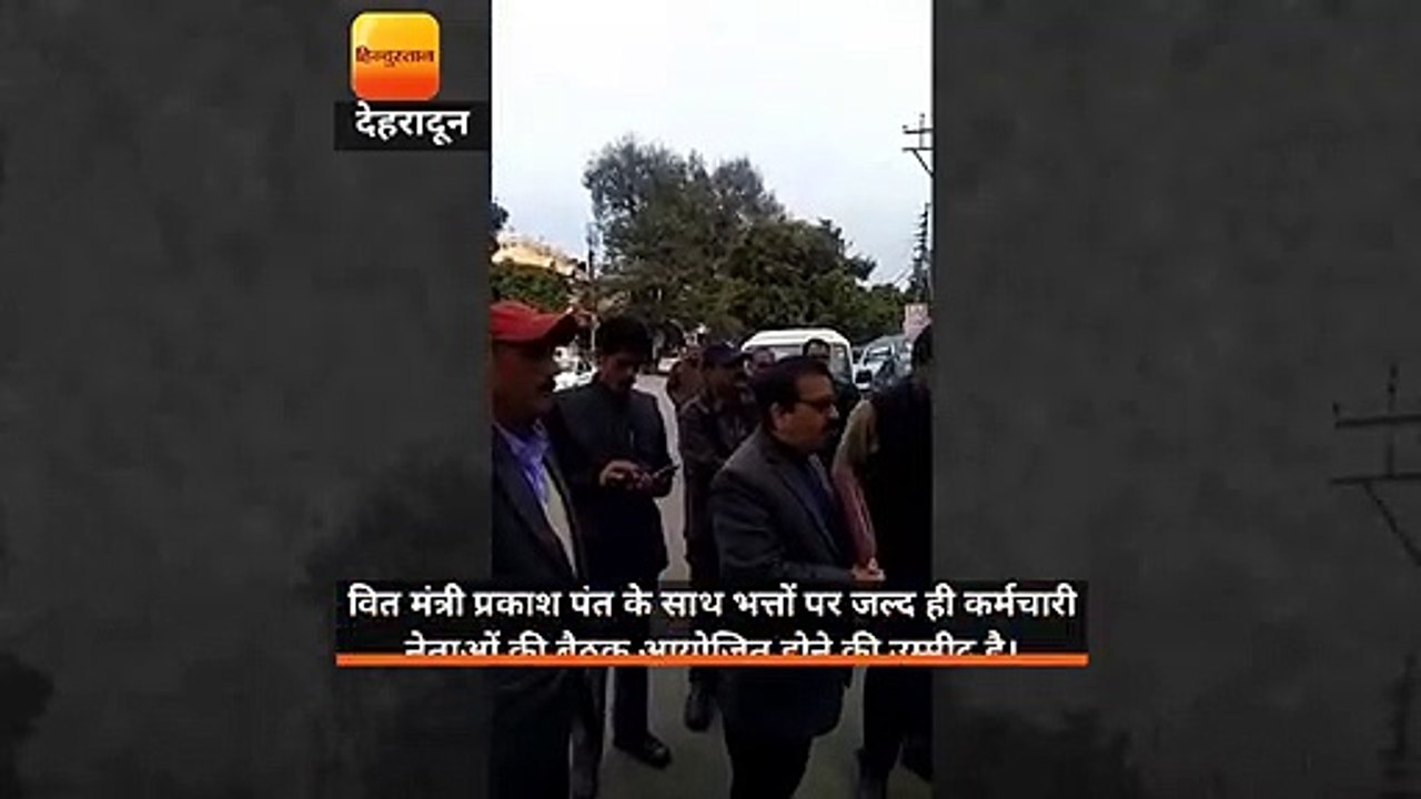 अपर मुख्य सचिव राधा रतूड़ी - कर्मचारी नेताओं के बीच वार्ता विफल
