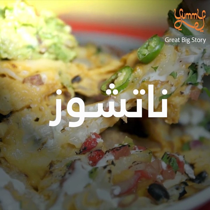 فيديو هذه الأكلات شهية التي يحبها الجميع تم اكت...