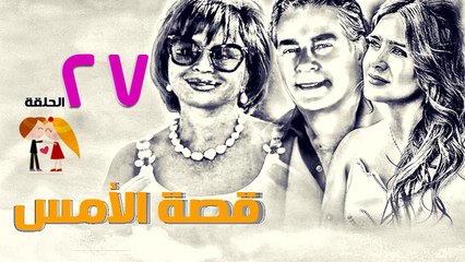 مسلسل قصة الأمس l الحلقة السابعة والعشرون