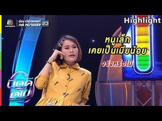 หนูเล็กขาลุย ! ใครมาว่านี่ยอมไม่ได้เลยนะ | บัดดี้ตีไข่