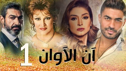 مسلسل أن الأوان - الحلقة الأولى