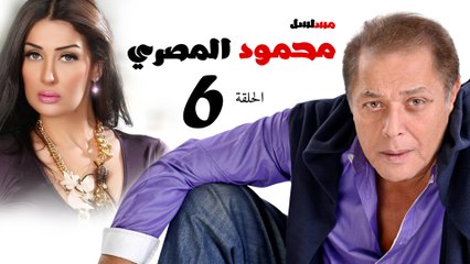 مسلسل محمود المصري l الحلقة السادسة