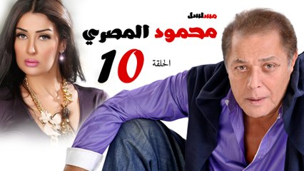 مسلسل محمود المصري l الحلقة العاشرة
