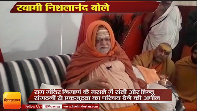 मंदिर के आसपास मस्जिद या मीनार स्वीकार्य नहीं: स्वामी निश्चलानंद,Swami Nischalananda on ram temple