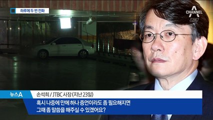 견인차 기사 “손석희 사장, 하루에 두 번 전화했다”