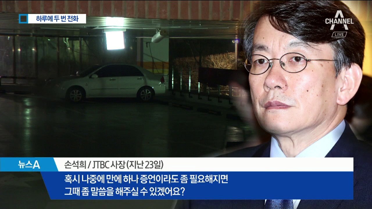 견인차 기사 “손석희 사장, 하루에 두 번 전화했다”
