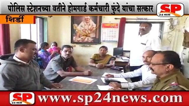 शिर्डी-होमगार्ड कर्मचारी फुंदे यांचा प्रामाणिकपणा,विसरुन राहिलेली पर्स केली परत...SP24 NEWS