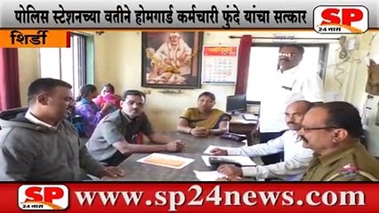 शिर्डी-होमगार्ड कर्मचारी फुंदे यांचा प्रामाणिकपणा,विसरुन राहिलेली पर्स केली परत...SP24 NEWS