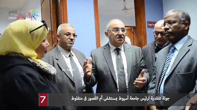 جولة تفقدية لرئيس جامعة أسيوط بمستشفى أم القصور فى منفلوط