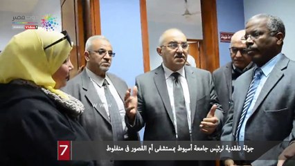 جولة تفقدية لرئيس جامعة أسيوط بمستشفى أم القصور فى منفلوط