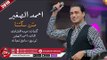 احمد الصغير اغنية مش سكتنا 2019 AHMED  ALSOGHEIR - MESH SEKTNA