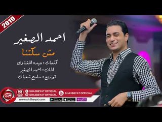 احمد الصغير اغنية مش سكتنا 2019 AHMED  ALSOGHEIR - MESH SEKTNA
