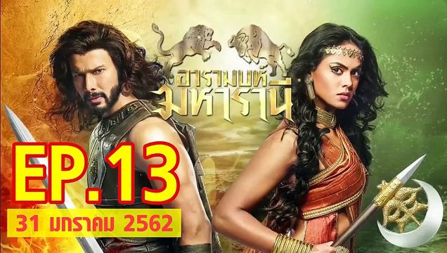 อารมบห์ มหารานี ตอนที่.13 วันที่ 31 มกราคม 2562 ย้อนหลังล่าสุด