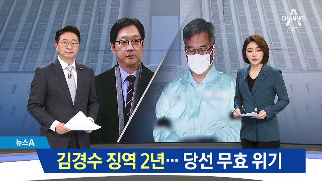 “댓글조작 가담” 김경수 징역 2년…당선 무효 위기