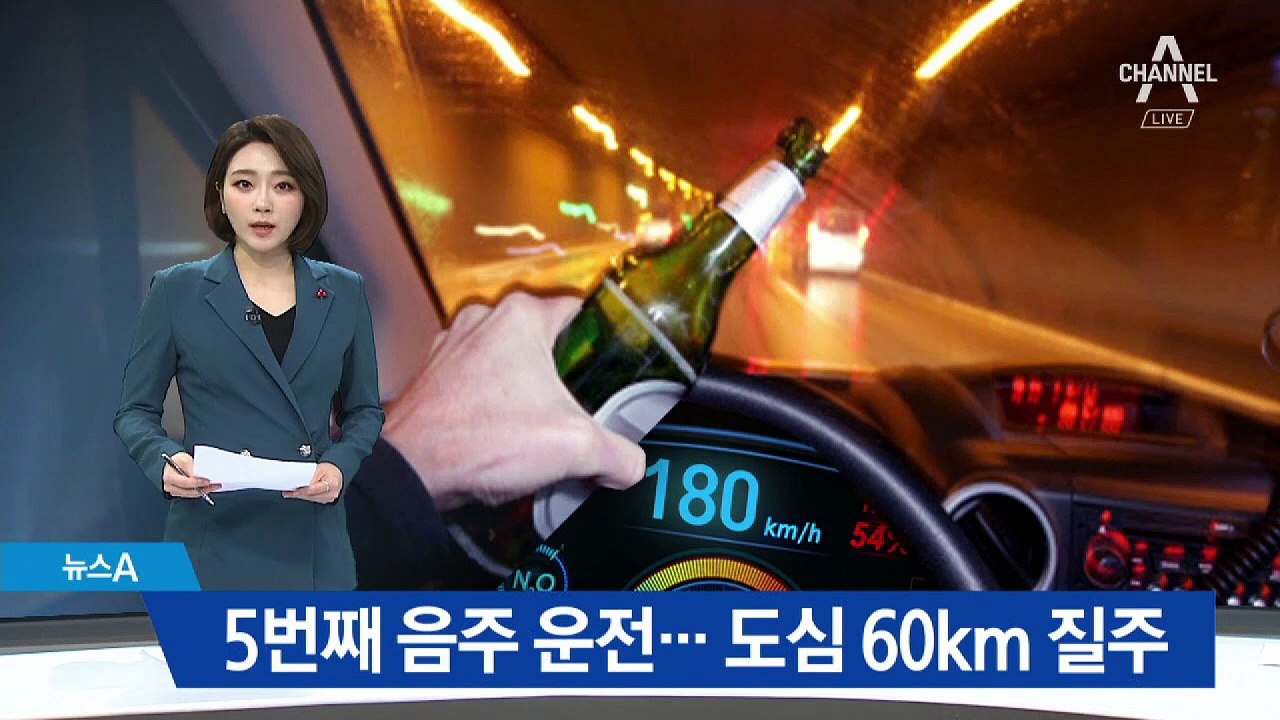 만취 상태로 도주…잡고 보니 ‘다섯 번째’ 음주운전