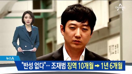 조재범, 반성문 30통 냈지만…징역 10개월→1년 6개월