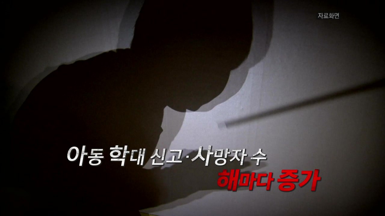끊이지 않는 아동학대...대책은 없나 / YTN