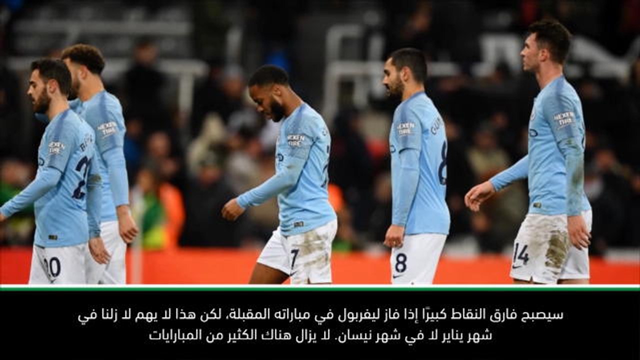 كرة قدم: الدوري الممتاز: مانشستر سيتي لن يستسلم رغم الخسارة - غوارديولا