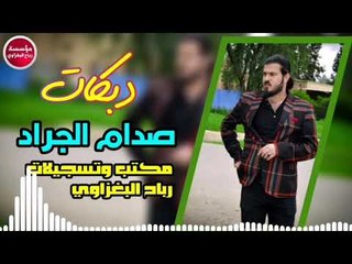 دبكات_فاتح الدكمات/2019/صدام الجراد(حصريآ)