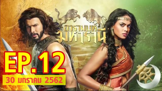 อารมบห์ มหารานี ตอนที่.12 วันที่ 30 มกราคม 2562 ย้อนหลังล่าสุด