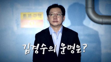 "댓글조작 공범"...김경수 지사 법정구속 / YTN