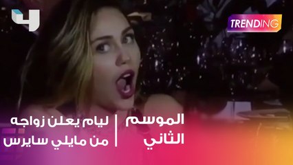 Liam Hemsworth يعلن زواجه من Miley Cyrus